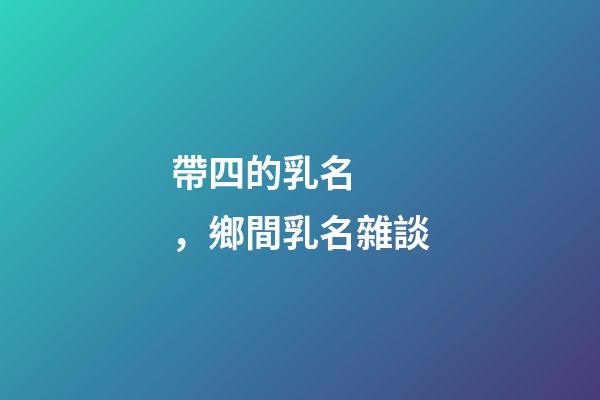 帶四的乳名，鄉間乳名雜談